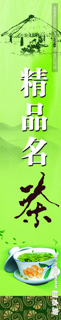 精品名茶