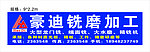豪迪铣磨加工