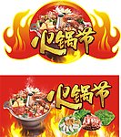 火锅节