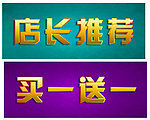 店长推荐 买一赠一