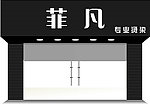 菲凡 理发店招牌