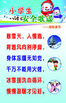 小学生安全歌谣