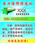 维修绣花机名片