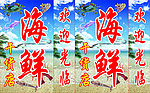 海鲜