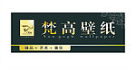 梵高