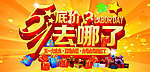 商场促销 五一 劳动