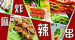 麻辣炸串