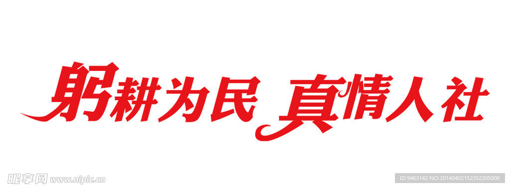 躬耕为民 真情人社