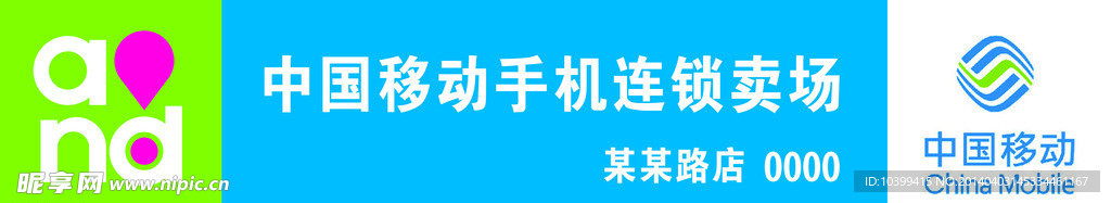 中国移动