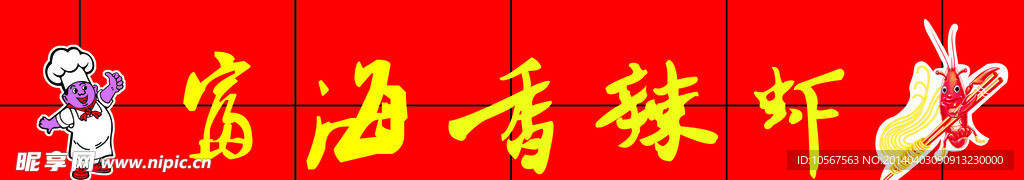 香辣虾