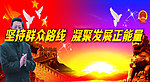党建