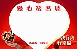 签名墙
