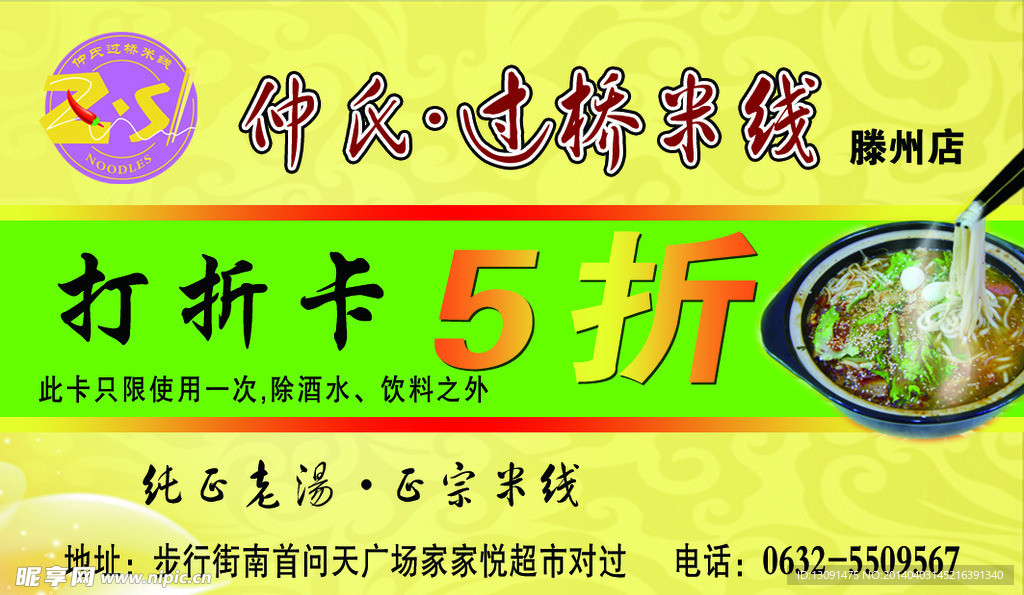 仲氏过桥米线名片