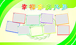 幸福家庭计生展板宣传