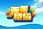 天天特价