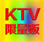 KTV限量贩