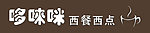 哆唻咪西餐厅