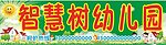 幼儿园门头招牌