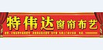 窗帘布艺招牌