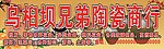 陶瓷
