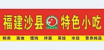 沙县特色小吃