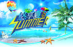 悠享盛夏