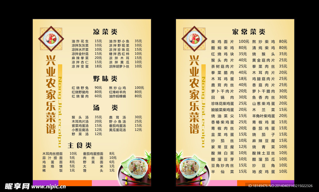 农家乐菜谱