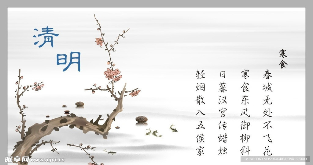 清明