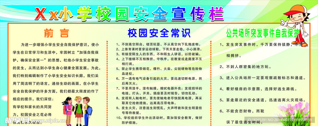 校园安全常识