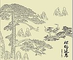 松鹤延年