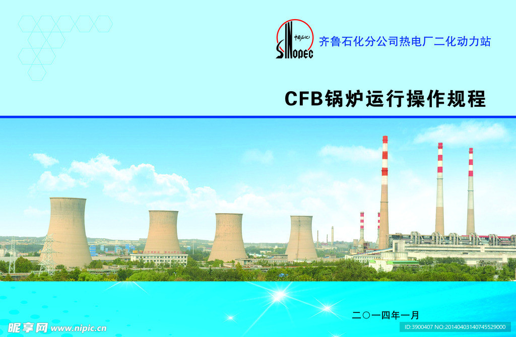 齐鲁石化封面