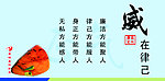 威在律己
