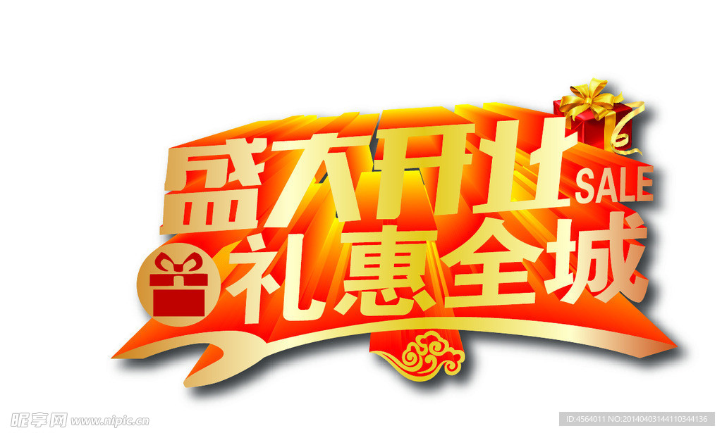 盛大开业