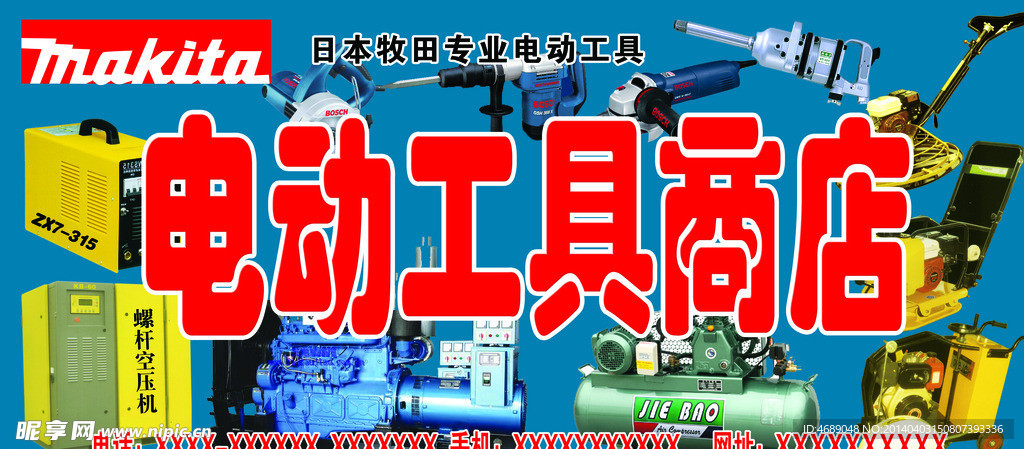 电动工具商店