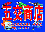 五交商店