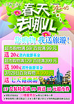 春天去哪儿送旅游海报