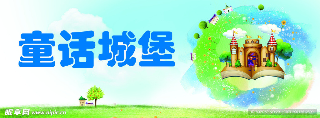 童话城堡