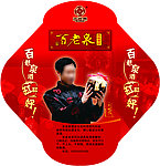 百老泉酒贴
