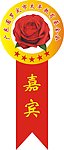 嘉宾胸花