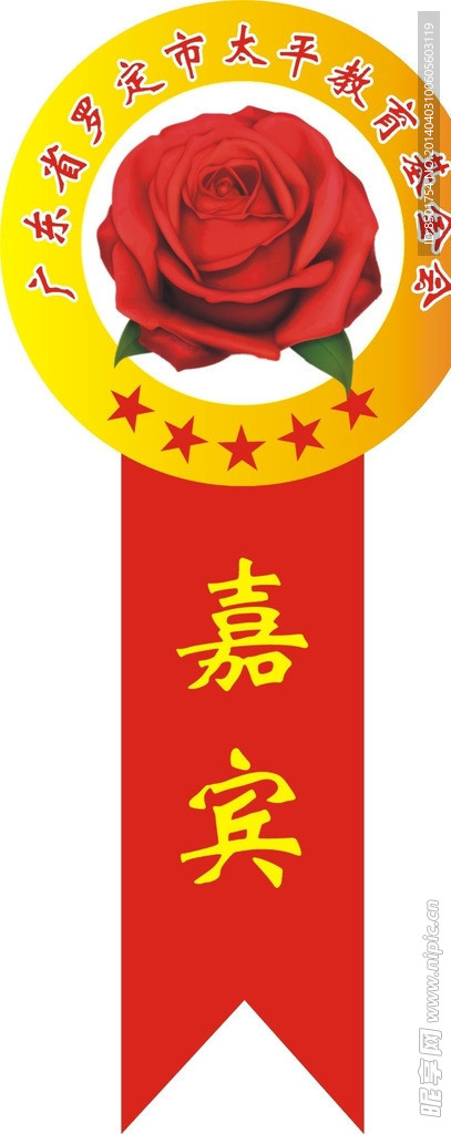 嘉宾胸花