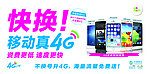 快换移动真4G活动宣