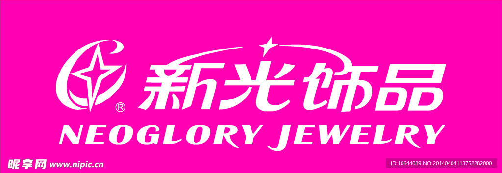 新光饰品