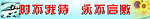学校格言