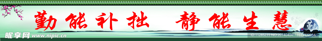 勤能补拙