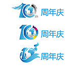 10周年庆 周年庆
