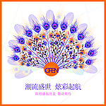 盛装开盘孔雀形状