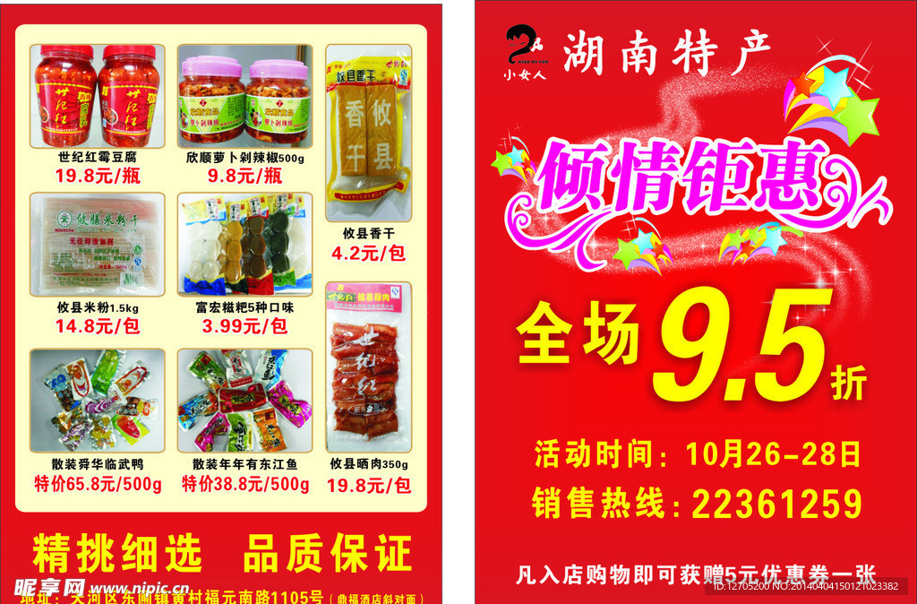 湖南特产宣传单