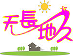 天长地久艺术字