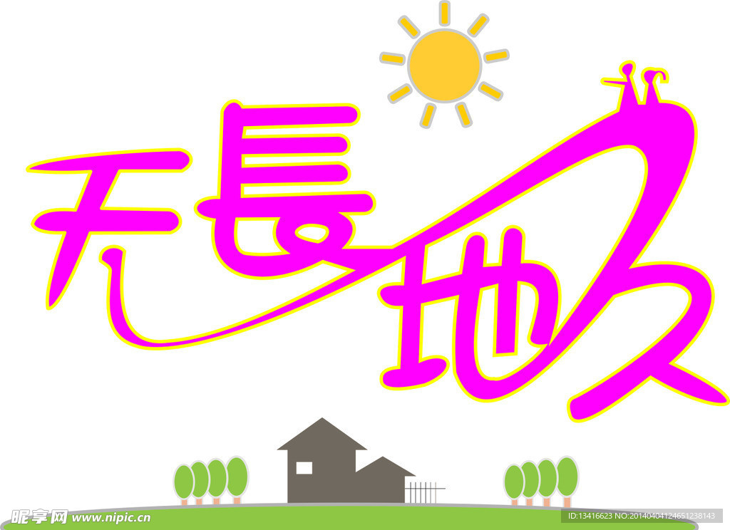 天长地久艺术字