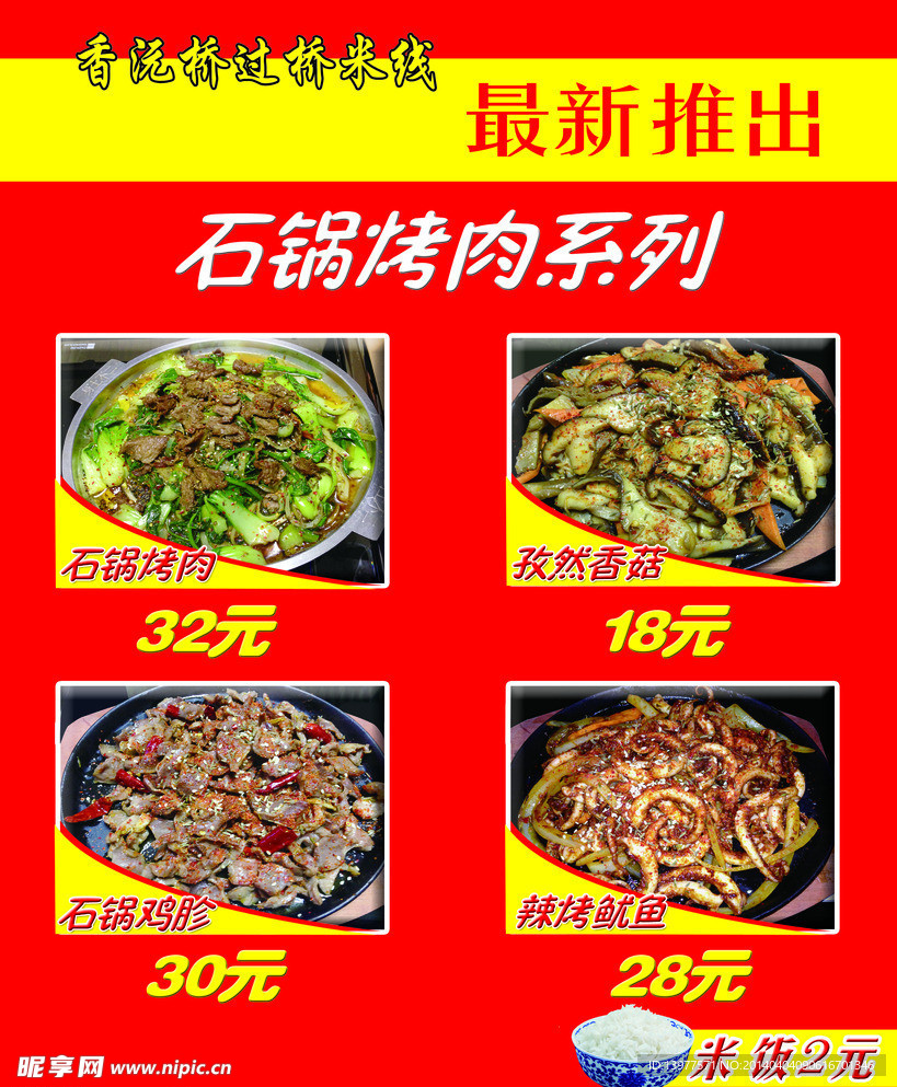 石锅烤肉